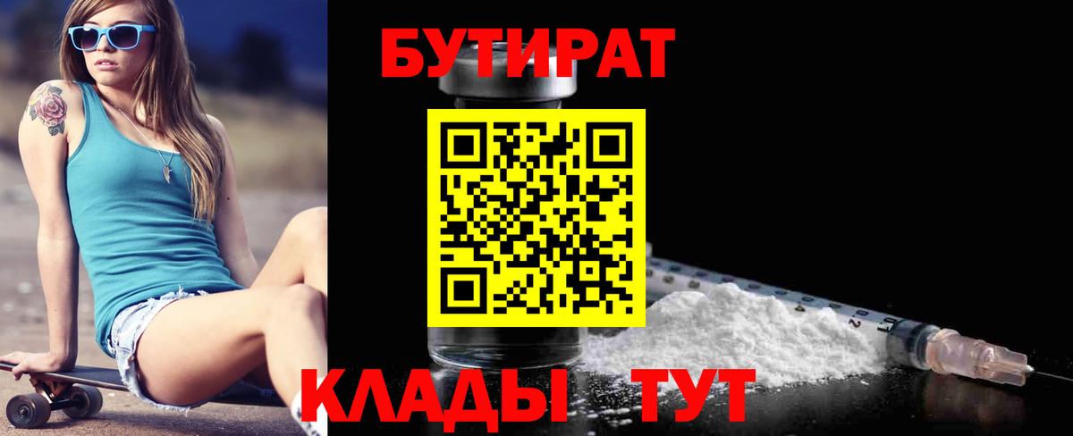 Бутират 1.4BDO Ленинск-Кузнецкий