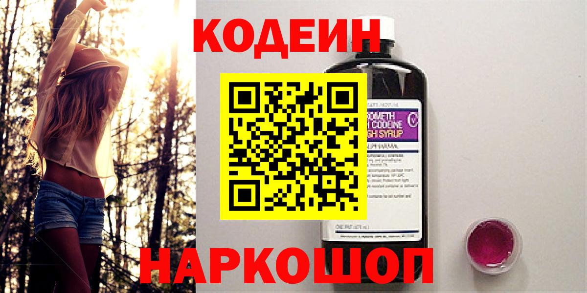 Кодеин напиток Lean (лин) Ленинск-Кузнецкий